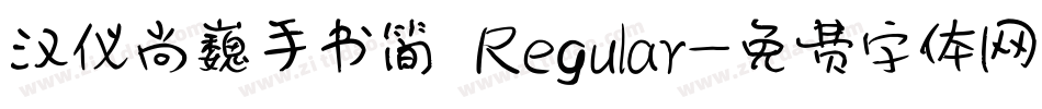 汉仪尚巍手书简 Regular字体转换